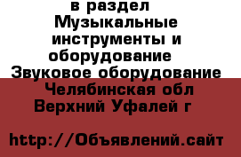  в раздел : Музыкальные инструменты и оборудование » Звуковое оборудование . Челябинская обл.,Верхний Уфалей г.